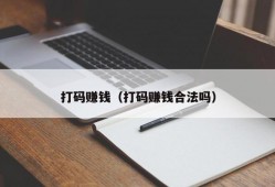 打码赚钱（打码赚钱合法吗）