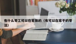 有什么零工可以在家做的（有可以在家干的零活）