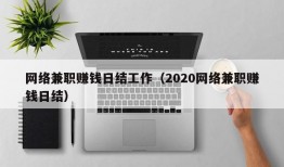 网络兼职赚钱日结工作（2020网络兼职赚钱日结）