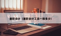 兼职会计（兼职会计工资一般多少）