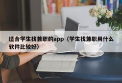 适合学生找兼职的app（学生找兼职用什么软件比较好）