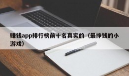 赚钱app排行榜前十名真实的（最挣钱的小游戏）