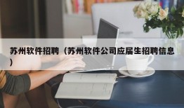 苏州软件招聘（苏州软件公司应届生招聘信息）