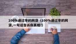 100%通过率的网贷（100%通过率的网贷,一句话告诉你真相!）