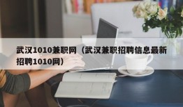 武汉1010兼职网（武汉兼职招聘信息最新招聘1010网）