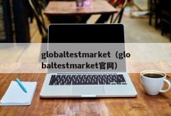 globaltestmarket（globaltestmarket官网）