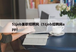 51job兼职招聘网（51job招聘网app）