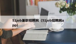 51job兼职招聘网（51job招聘网app）