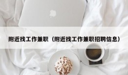 附近找工作兼职（附近找工作兼职招聘信息）