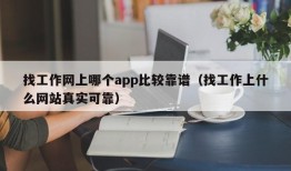 找工作网上哪个app比较靠谱（找工作上什么网站真实可靠）