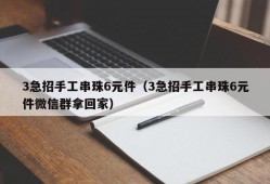 3急招手工串珠6元件（3急招手工串珠6元件微信群拿回家）