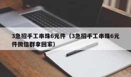 3急招手工串珠6元件（3急招手工串珠6元件微信群拿回家）