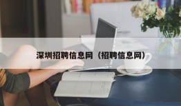 深圳招聘信息网（招聘信息网）