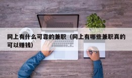 网上有什么可靠的兼职（网上有哪些兼职真的可以赚钱）