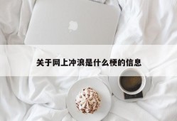 关于网上冲浪是什么梗的信息