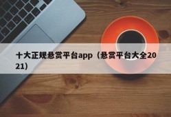 十大正规悬赏平台app（悬赏平台大全2021）