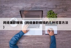 网络兼职赚钱（网络兼职赚钱的几种可靠方法）