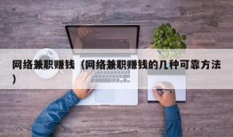 网络兼职赚钱（网络兼职赚钱的几种可靠方法）