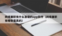 网络兼职有什么靠谱的app软件（网络兼职有哪些是真的）