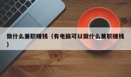 做什么兼职赚钱（有电脑可以做什么兼职赚钱）