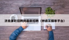 济南兼职招聘网最新招聘（钟点工接单平台）