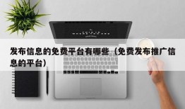 发布信息的免费平台有哪些（免费发布推广信息的平台）