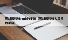 可以搬砖赚rmb的手游（可以搬砖赚人民币的手游）