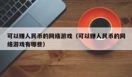 可以赚人民币的网络游戏（可以赚人民币的网络游戏有哪些）