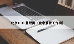 北京1010兼职网（北京兼职工作网）