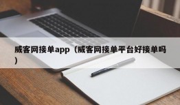 威客网接单app（威客网接单平台好接单吗）