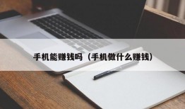 手机能赚钱吗（手机做什么赚钱）