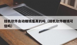 挂机软件自动赚钱是真的吗（挂机软件赚钱可信吗）