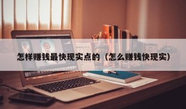 怎样赚钱最快现实点的（怎么赚钱快现实）