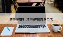 博乐招聘网（博乐招聘信息找工作）