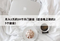 月入1万的10个冷门副业（适合晚上做的25个副业）