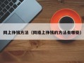 网上挣钱方法（网络上挣钱的方法有哪些）