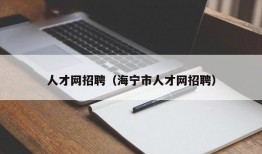 人才网招聘（海宁市人才网招聘）