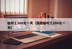 临时工200元一天（洛阳临时工200元一天）