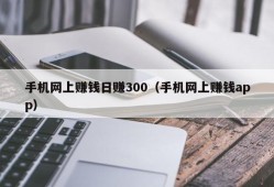 手机网上赚钱日赚300（手机网上赚钱app）