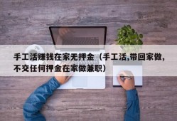 手工活赚钱在家无押金（手工活,带回家做,不交任何押金在家做兼职）