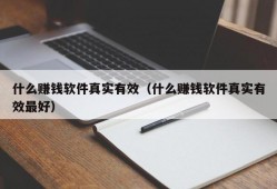 什么赚钱软件真实有效（什么赚钱软件真实有效最好）