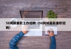 58同城兼职工作招聘（58同城最新兼职招聘）