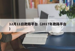 12月11日跑路平台（2017年跑路平台）