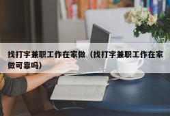 找打字兼职工作在家做（找打字兼职工作在家做可靠吗）