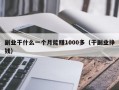 副业干什么一个月能赚1000多（干副业挣钱）