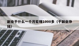 副业干什么一个月能赚1000多（干副业挣钱）