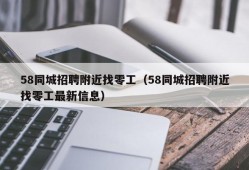 58同城招聘附近找零工（58同城招聘附近找零工最新信息）