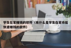 学生在家赚钱的软件（有什么是学生在家也能快速赚钱的软件）