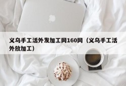 义乌手工活外发加工网160网（义乌手工活外放加工）