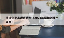 摆摊创业小项目大全（2021年摆摊创业小项目）